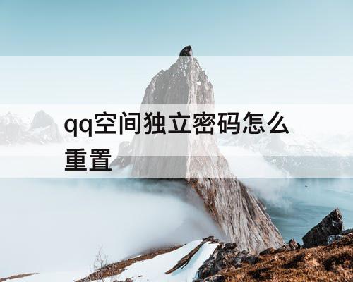 qq空间独立密码怎么重置