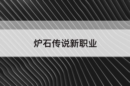炉石传说新职业