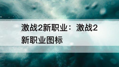 激战2新职业：激战2新职业图标
