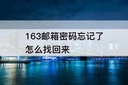 163邮箱密码忘记了怎么找回来