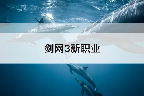 剑网3新职业