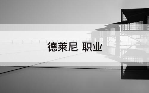 德莱尼 职业