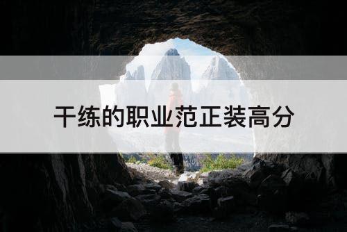 干练的职业范正装高分