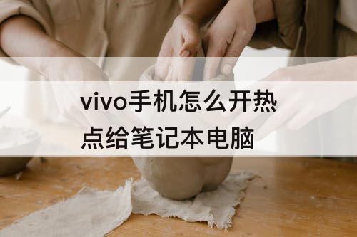 vivo手机怎么开热点给笔记本电脑