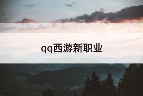 qq西游新职业