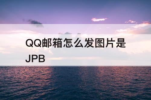 QQ邮箱怎么发图片是JPB