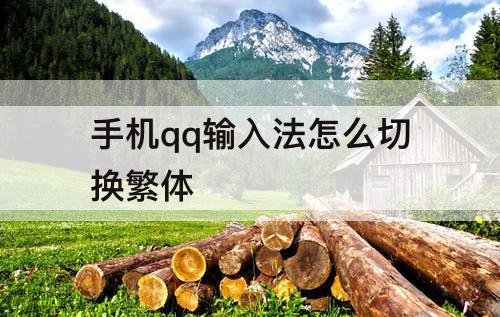 手机qq输入法怎么切换繁体