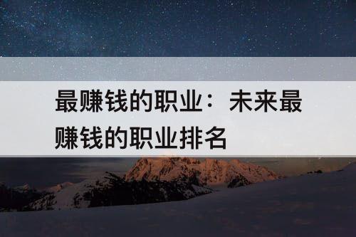 最赚钱的职业：未来最赚钱的职业排名