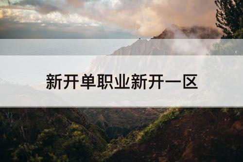 新开单职业新开一区