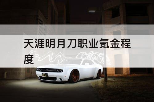 天涯明月刀职业氪金程度