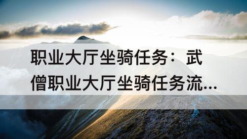 职业大厅坐骑任务：武僧职业大厅坐骑任务流程