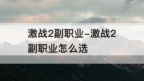 激战2副职业-激战2副职业怎么选