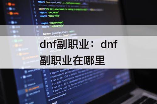 dnf副职业：dnf副职业在哪里