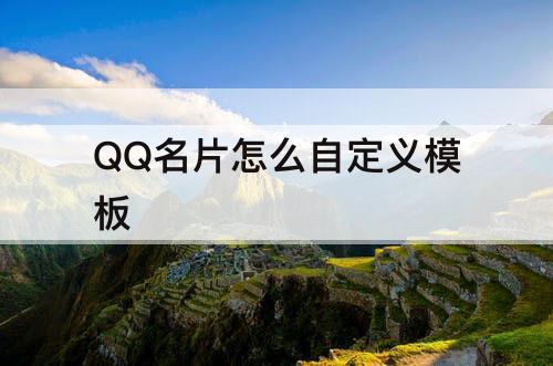 QQ名片怎么自定义模板