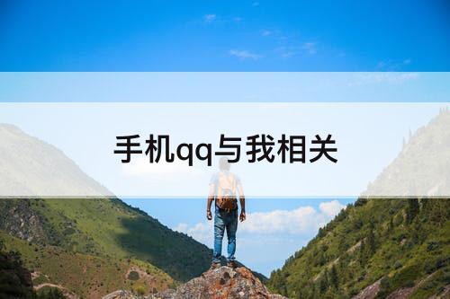 手机qq与我相关