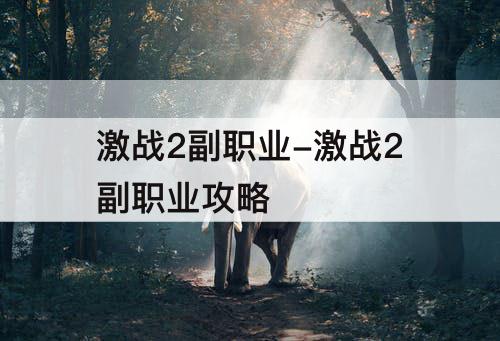 激战2副职业-激战2副职业攻略