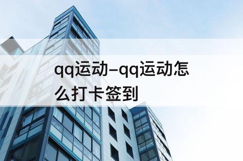 qq运动-qq运动怎么打卡签到