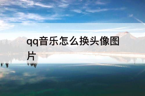 qq音乐怎么换头像图片