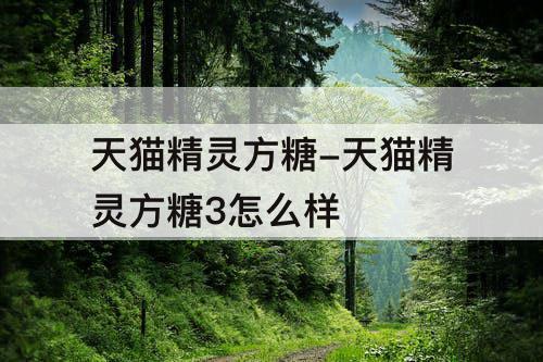 天猫精灵方糖-天猫精灵方糖3怎么样