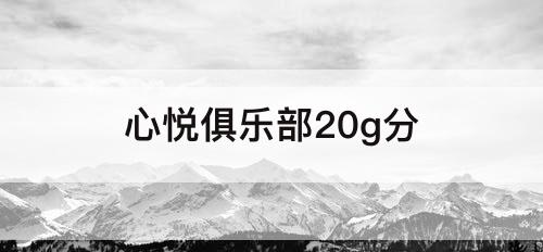 心悦俱乐部20g分