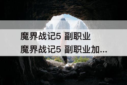 魔界战记5 副职业 魔界战记5 副职业加成