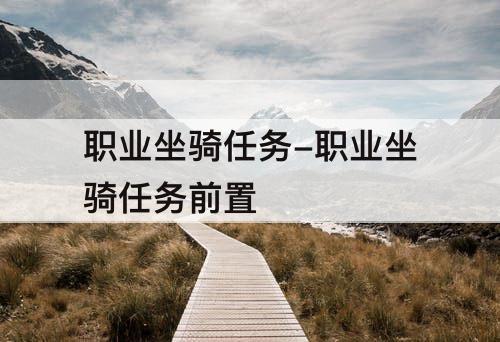 职业坐骑任务-职业坐骑任务前置