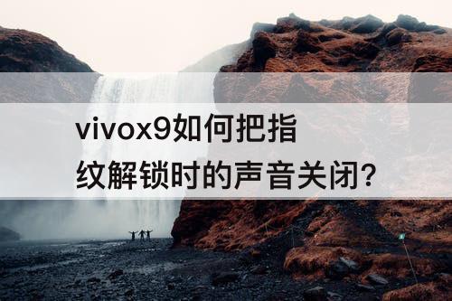 vivox9如何把指纹解锁时的声音关闭?