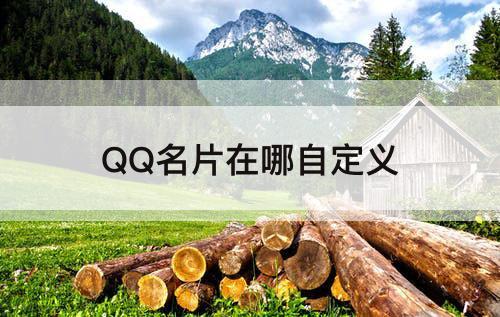QQ名片在哪自定义