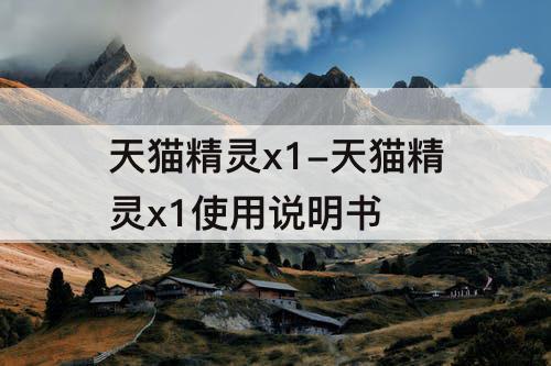 天猫精灵x1-天猫精灵x1使用说明书