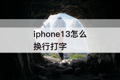 iphone13怎么换行打字