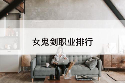 女鬼剑职业排行