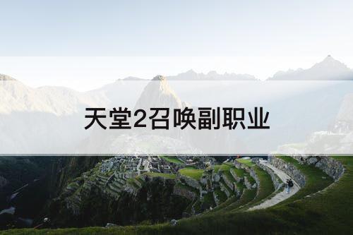 天堂2召唤副职业
