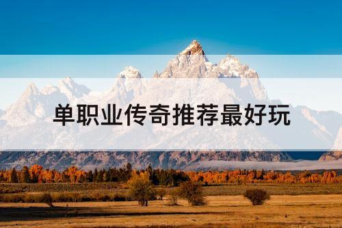 单职业传奇推荐最好玩