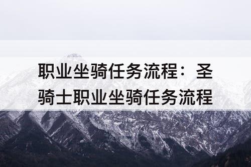 职业坐骑任务流程：圣骑士职业坐骑任务流程