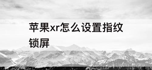 苹果xr怎么设置指纹锁屏