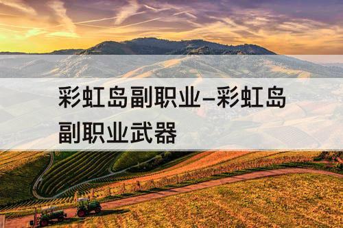 彩虹岛副职业-彩虹岛副职业武器