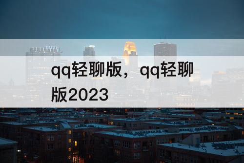 qq轻聊版，qq轻聊版2023