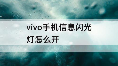 vivo手机信息闪光灯怎么开