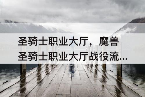 圣骑士职业大厅，魔兽圣骑士职业大厅战役流程