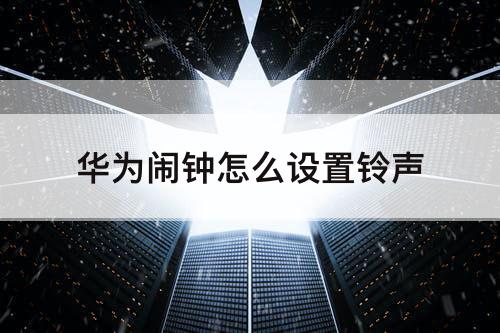 华为闹钟怎么设置铃声