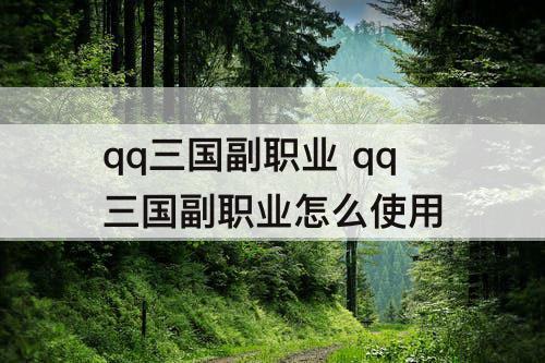 qq三国副职业 qq三国副职业怎么使用