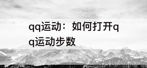 qq运动：如何打开qq运动步数