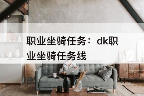 职业坐骑任务：dk职业坐骑任务线