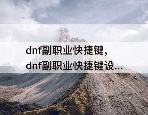 dnf副职业快捷键，dnf副职业快捷键设置