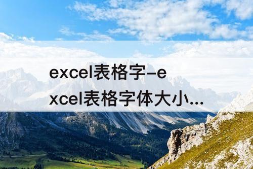 excel表格字-excel表格字体大小怎么设置
