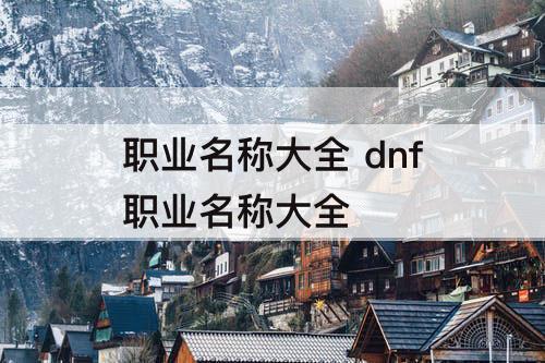 职业名称大全 dnf职业名称大全