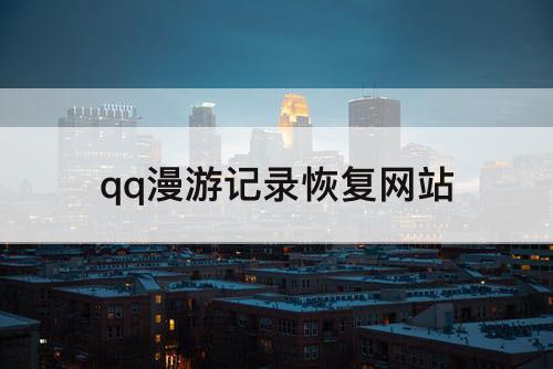qq漫游记录恢复网站