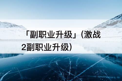 「副职业升级」(激战2副职业升级)