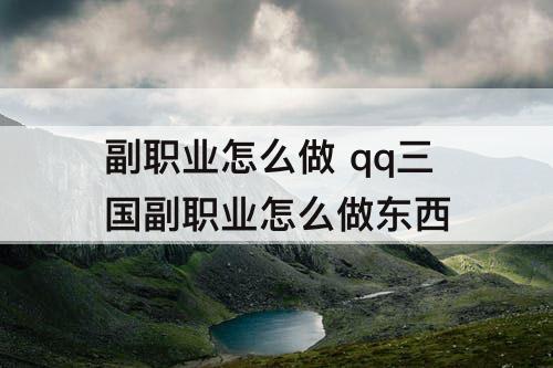 副职业怎么做 qq三国副职业怎么做东西