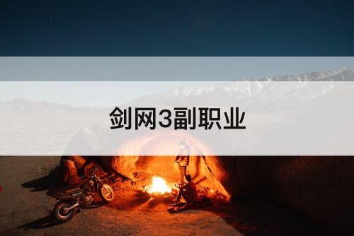 剑网3副职业